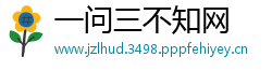 一问三不知网